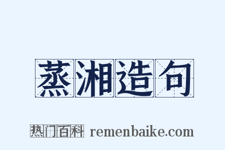 蒸湘造句是什么意思的图片